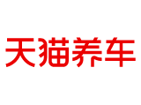 天貓養(yǎng)車（銀座汽車濟齊路店）